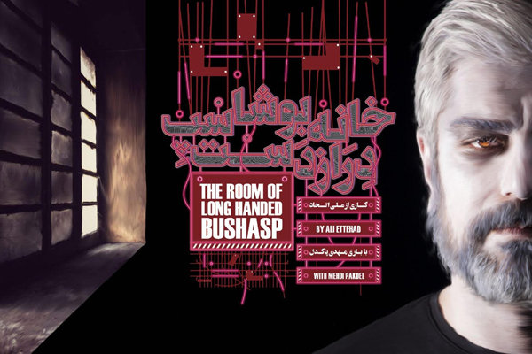 مهدی پاکدل به «خانه بوشاسپ دراز دست» پیوست مهدی پاکدل به «خانه بوشاسپ دراز دست» پیوست