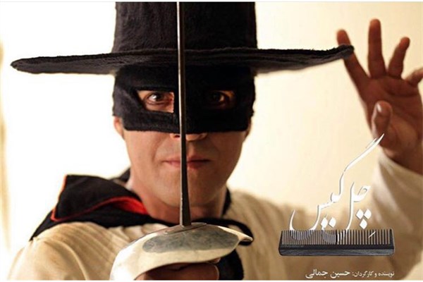 اجرای نمایش«چل گیس» ویژه عکاسان و خبرنگاران اجرای نمایش«چل گیس» ویژه عکاسان و خبرنگاران