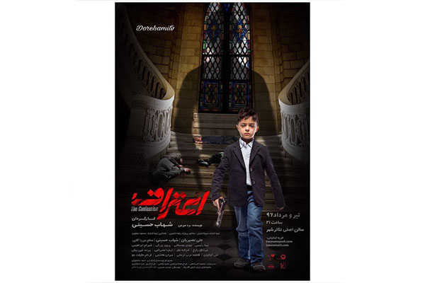 رونمایی از پوستر «اعتراف» شهاب حسینی رونمایی از پوستر «اعتراف» شهاب حسینی