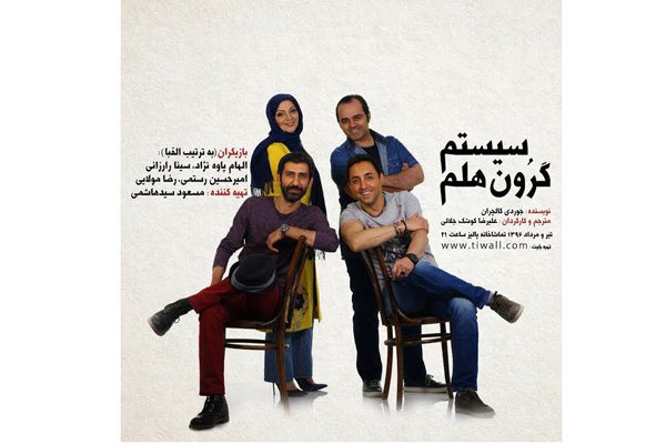 اجرای مجدد نمایش «سیستم گرون هلم»