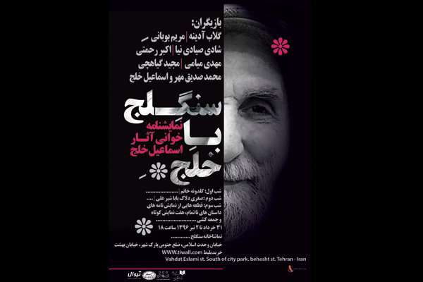 نمایشنامهخوانی آثار اسماعیل خلج در سنگلج نمایشنامهخوانی آثار اسماعیل خلج در سنگلج