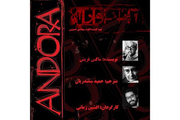 اجرای «آندورا» در تماشاخانه استاد انتظامی اجرای «آندورا» در تماشاخانه استاد انتظامی