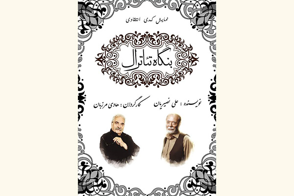 مرزبان «بنگاه تئاترال» را به سنگلج می آورد مرزبان «بنگاه تئاترال» را به سنگلج می آورد