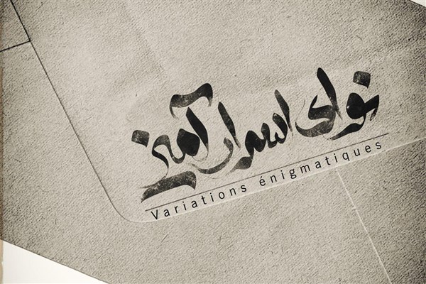 «نوای اسرارآمیز» در تماشاخانه پایتخت روی صحنه می‌رود