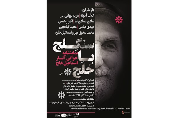 «سنگلج با خلج» با صحبت‌های قطب الدین صادقی آغاز می‌شود