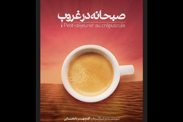 «صبحانه در غروب» در تئاتر شهر اجرا می شود «صبحانه در غروب» در تئاتر شهر اجرا می شود