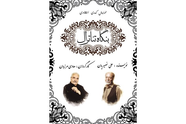 جمشید مشایخی چراغ «بنگاه تئاترال» را روشن میکند جمشید مشایخی چراغ «بنگاه تئاترال» را روشن میکند