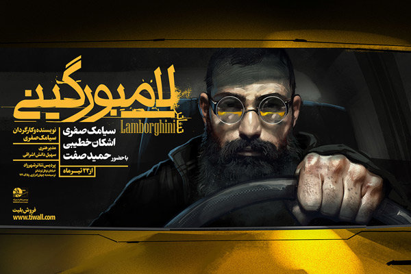 خواننده رپ در نمایش «لامبورگینی» می‌خواند