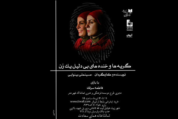 روایت «گریه‌ها و خنده‌های بی‌دلیل یک زن ...» در یک دادگاه خیالی