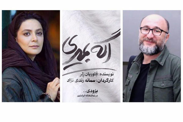 رضا بهبودی و الهام کردا نقش های «اگه بمیری...» را بازی می کنند رضا بهبودی و الهام کردا نقش های «اگه بمیری...» را بازی می کنند