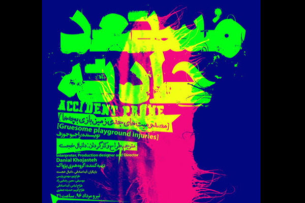 «مستعد حادثه» در خانه هنرمندان روی صحنه می‎رود