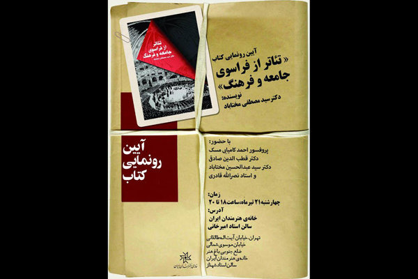 رونمایی از کتاب «تئاتر از فراسوی جامعه و فرهنگ» در خانه هنرمندان رونمایی از کتاب «تئاتر از فراسوی جامعه و فرهنگ» در خانه هنرمندان