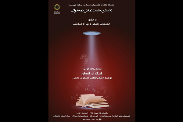 برگزاری نخستین نشست نمایشنامه خوانی و گپ و گفت با نمایشنامه نویس برگزاری نخستین نشست نمایشنامه خوانی و گپ و گفت با نمایشنامه نویس