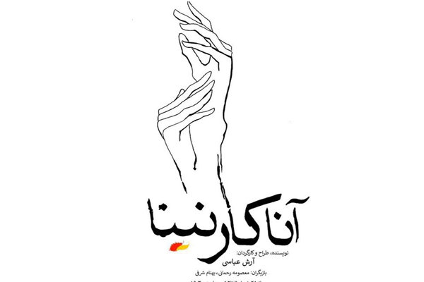 اجرای فوق العاده نمایش «آناکارنینا» اجرای فوق العاده نمایش «آناکارنینا»