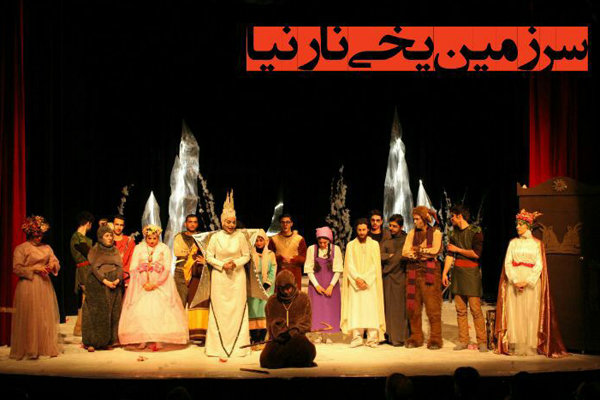 «نارنیا» به پردیس تئاتر تهران می‌آید