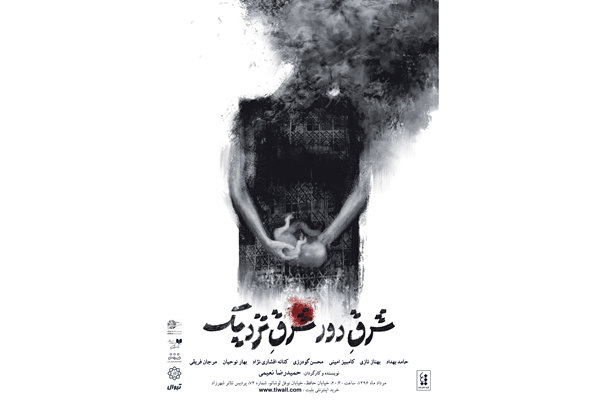 پوستر «شرق دور، شرق نزدیک» رونمایی شد