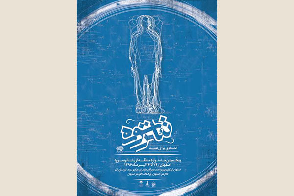 5 نمایش در جشنواره تئاتر سوره در اصفهان به روی صحنه رفت