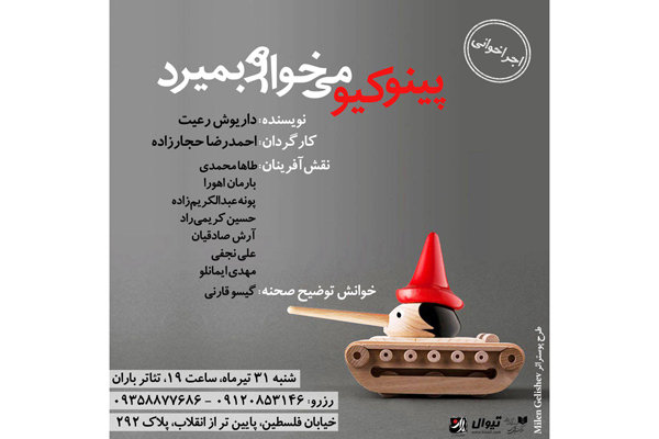 اجراخوانی «پینوکیو میخواهد بمیرد» اجراخوانی «پینوکیو میخواهد بمیرد»