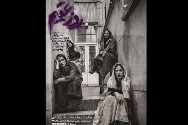 «روز عقیم» به صحنه می‌رود