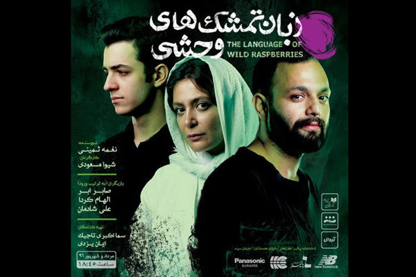 آغاز اجرای «زبان تمشک‌های وحشی» از ۹ مرداد