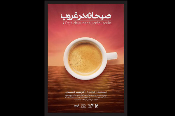 اجرای نمایش «صبحانه در غروب» تمدید شد اجرای نمایش «صبحانه در غروب» تمدید شد