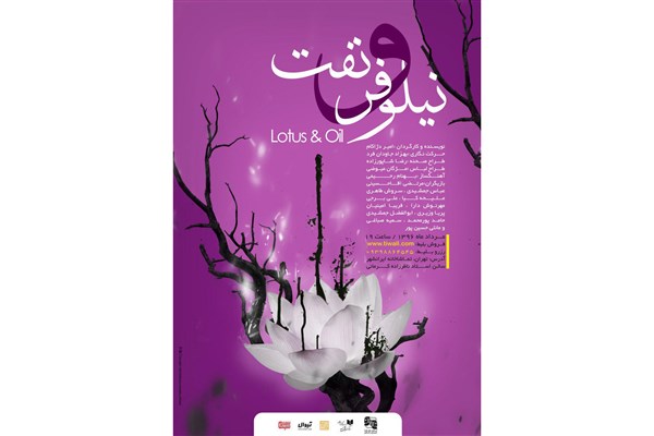 پوستر نمایش «نیلوفر و نفت» رونمایی شد پوستر نمایش «نیلوفر و نفت» رونمایی شد