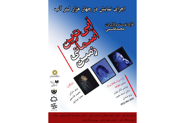 «آبی‌ترین آسمان زمین» به صحنه می‌رود