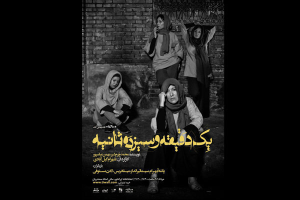 «یک دقیقه و سیزده ثانیه» دو اجرایی شد «یک دقیقه و سیزده ثانیه» دو اجرایی شد