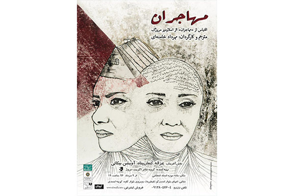 یادداشتی برای اجرای نمايش مهاجران / این درد مشترک یادداشتی برای اجرای نمايش مهاجران / این درد مشترک