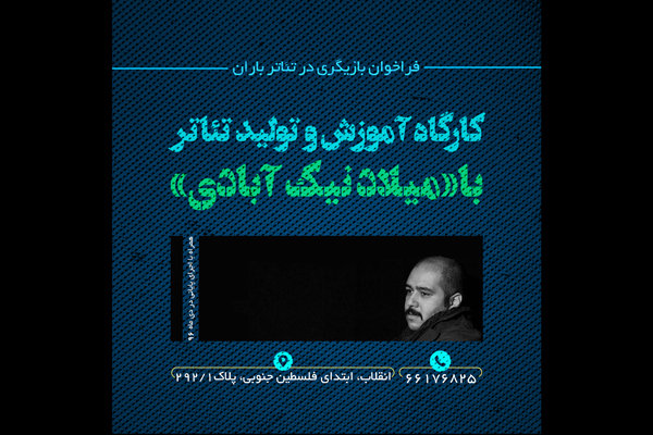 کارگاه آموزش بازیگری و تولید تئاتر برگزار میشود کارگاه آموزش بازیگری و تولید تئاتر برگزار میشود