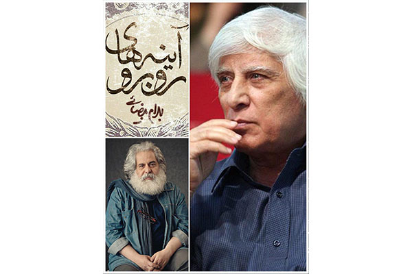 بعد از ۳۷ سال «آینههای روبرو» بهرام بیضایی در تالار وحدت به روی صحنه میرود بعد از ۳۷ سال «آینههای روبرو» بهرام بیضایی در تالار وحدت به روی صحنه میرود