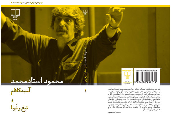 جلد اول از مجموعه آثار استادمحمد منتشر شد جلد اول از مجموعه آثار استادمحمد منتشر شد