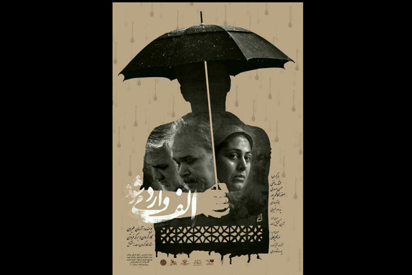 آغاز اجرای «الف وارد می‌شود» در خانه نمایش