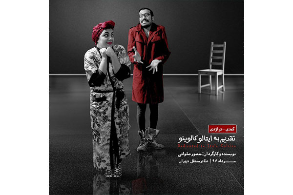 آغاز بلیت‌فروشى نمایش «تقدیم به ایتالو کالوینو»