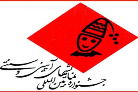 تدارک جشنواره‌ی آیینی سنتی برای کودکان و نوجوانان