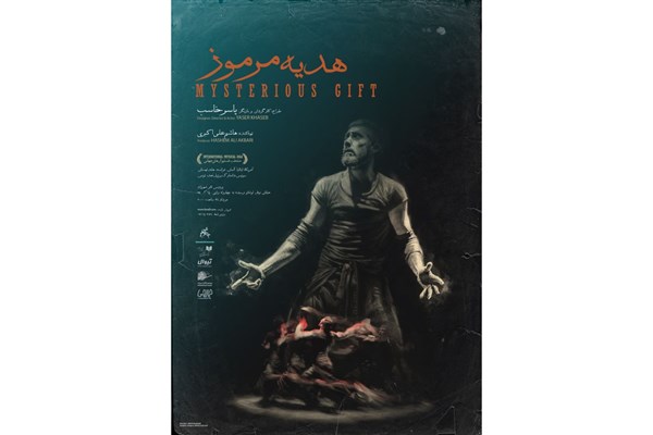 یاسر خاسب: تا پایان زندگی باید «هدیه مرموز» را اجرا کنم