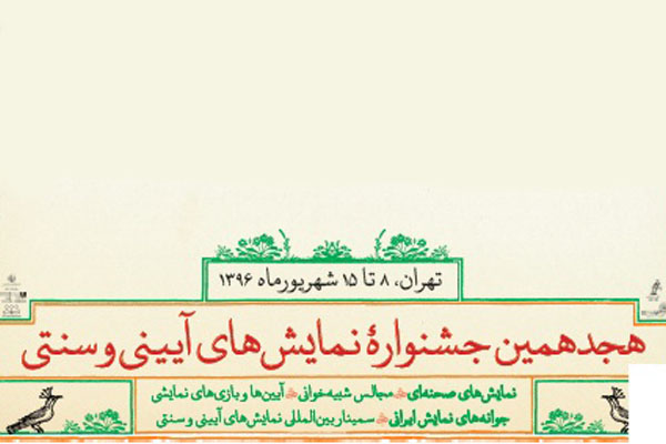 معرفی 25 نمایش راه یافته به بخش صحنه ای جشنواره آیینی سنتی