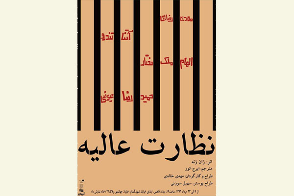 اجرای تئاتر «نظارت عالیه» بعد از 48 سال اجرای تئاتر «نظارت عالیه» بعد از 48 سال