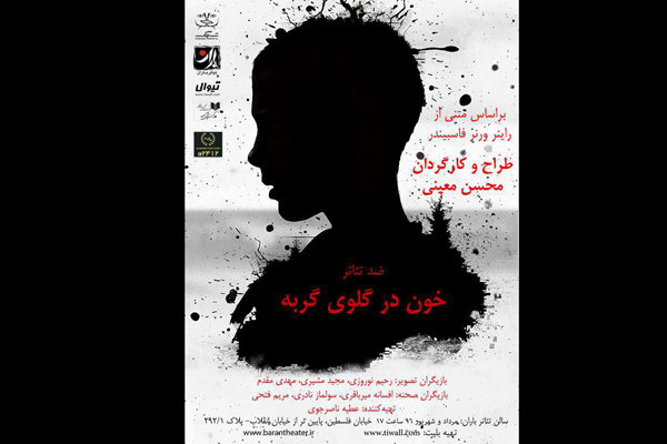 «خون در گلوی گربه» به تئاتر باران می‌آید