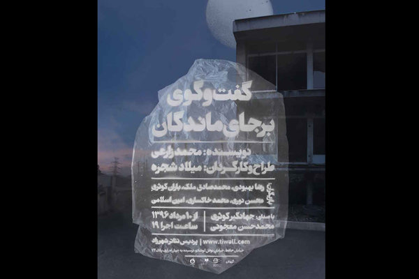 «گفت‌وگوی برجای‌ماندگان» در پردیس تئاتر شهرزاد شنیده می شود