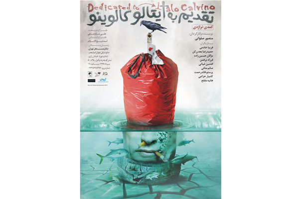 پوستر «تقدیم به ایتالو کالوینو» رونمایی شد پوستر «تقدیم به ایتالو کالوینو» رونمایی شد