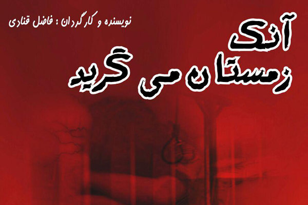 اجرای «آنک زمستان می گرید» در تماشاخانه پرستویی