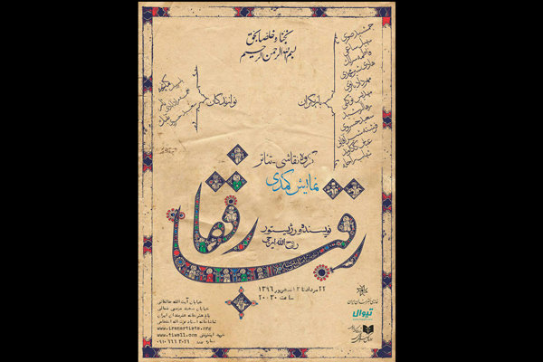 «رفقا رقبا» در تماشاخانه انتظامی روی صحنه رفت