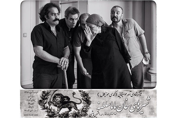 پیش‌فروش بلیت‌های «شیرهای خان‌باباسلطنه» آغاز شد