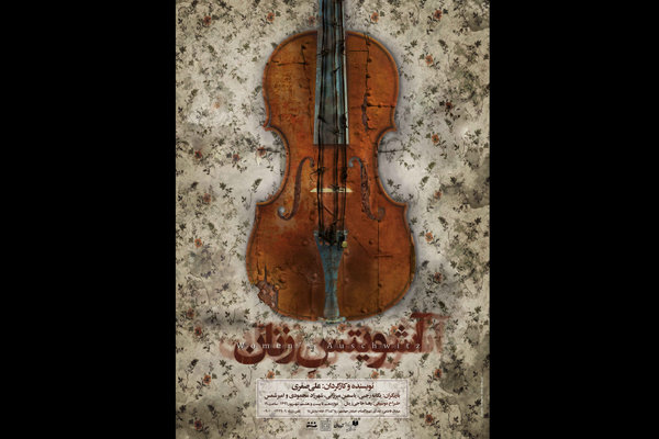 پوستر «آشویتس زنان» رونمایی شد پوستر «آشویتس زنان» رونمایی شد