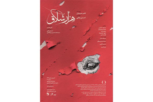 پیش فروش نمایش«هزار شلاق» آغاز شد/ تخفیف 30 درصد در هفته اول
