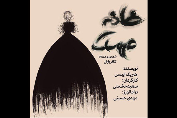 «خانه عروسک» در تئاتر باران به صحنه میرود «خانه عروسک» در تئاتر باران به صحنه میرود