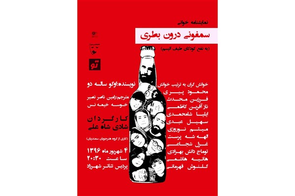 یک کودک اُتیستیک، مهمان ویژه «سمفونی درون بطری»