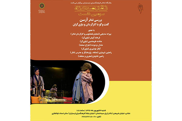 تئاتر آرسن در  سومین نشست نقد صحنه بررسی می شود