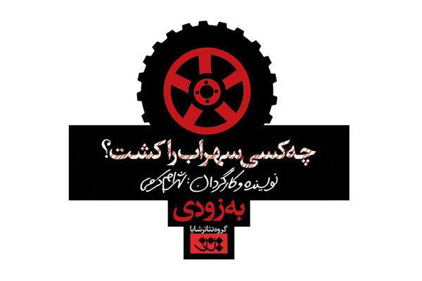 «چه کسی سهراب را کشت؟» در تئاترشهر اجرا میشود «چه کسی سهراب را کشت؟» در تئاترشهر اجرا میشود